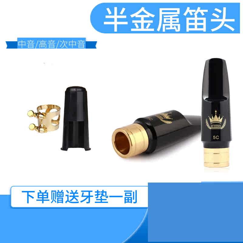 萨克斯笛头半金属笛头中音笛头高音笛头次中音笛头4C5C6C7C口风