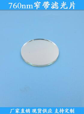 760nm窄带滤光片760nm高透滤波片现货玻璃光学通光片规格可做滤镜