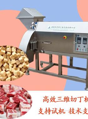 商用三维切粒机 冷鲜牛肉猪肉切丁机 全自动不锈钢多功能切肉机