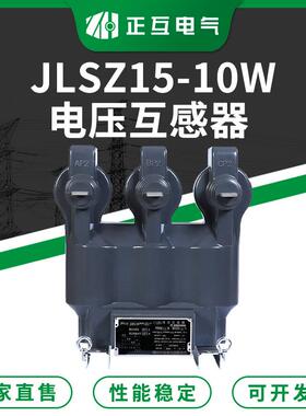 JLSZ15-10W环氧树脂浇注型电压电流互感器 10KV三相电压互感器