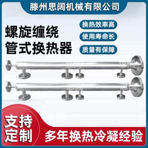 换热器预热预冷螺旋缠绕换热器中间体缠绕冷凝器耐腐蚀冷却器