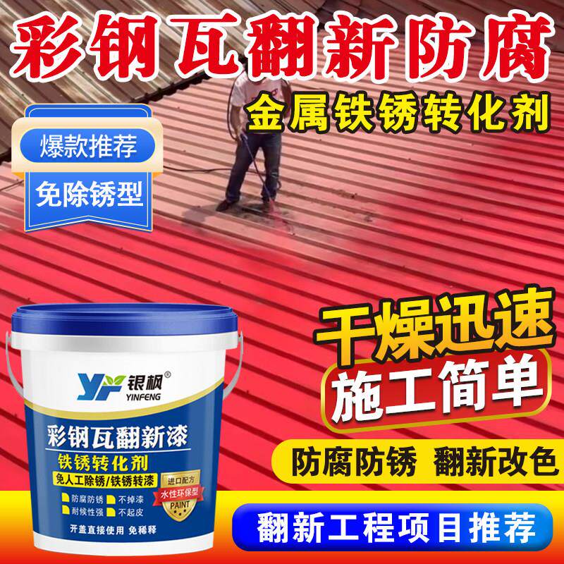 彩色钢瓦翻新专用漆防水胶防锈防腐厂房屋顶围栏铁艺改色水性防锈