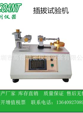 高创仪器新款触摸屏插拔寿命试验机插拔力试验机 力值显示