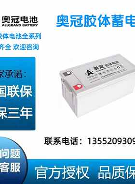 奥冠蓄电池6-GFM-100/12V200AH150/120/100AH/65AH38AH24AH太阳能