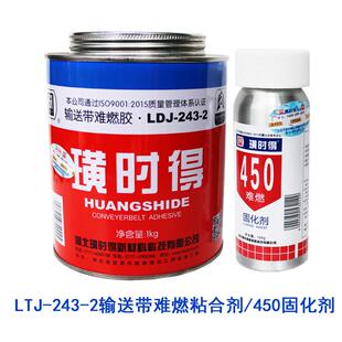璜时得LDJ-243-2输送带难燃粘合剂 皮带胶 输送带专用胶水 1KG