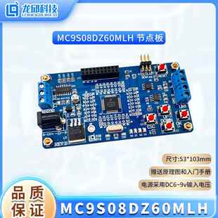 NXP MC9S08DZ60MLH 8位汽车级CAN总线 节点板 学习板龙邱科技