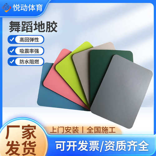 舞蹈地胶pvc舞蹈地垫地胶塑胶地板PVC地胶 舞蹈房地板瑜伽室地垫