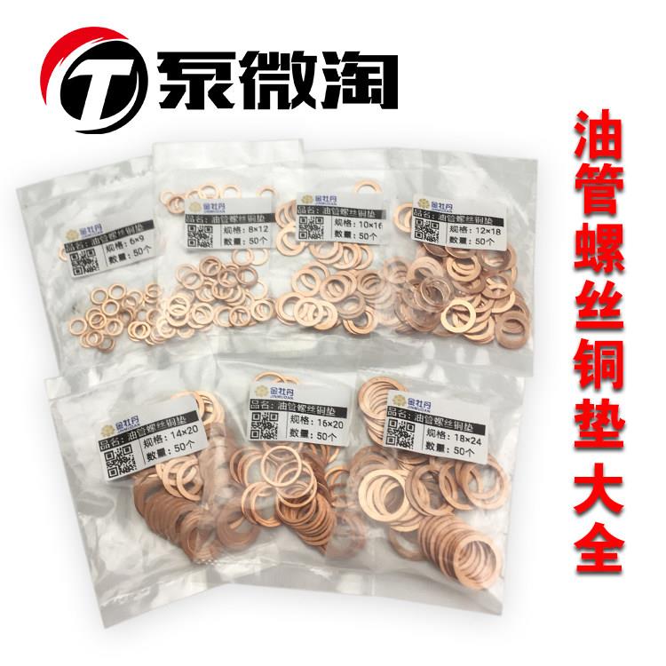 油管螺丝铜垫 组合垫 进油回油螺丝垫片 平面铜垫片防漏油圆垫片