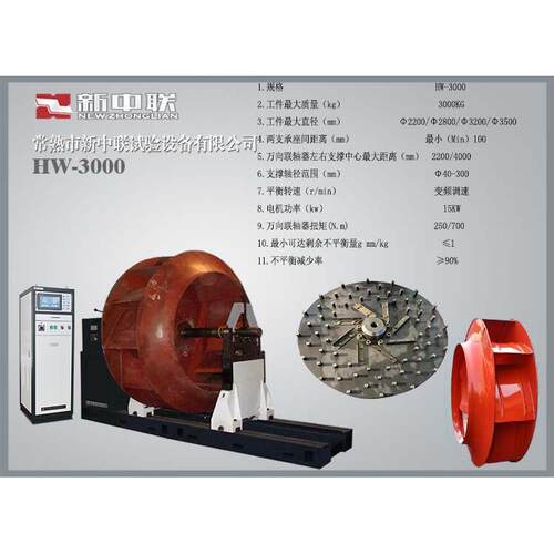 【常熟新中联】万向节重型风叶平衡机粉碎机叶轮动平衡HW-3000