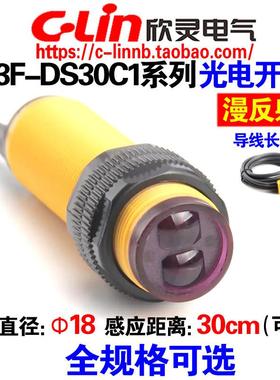欣灵漫反射光电开 关E3F-DS30C1/C2/C4/B1/B2/A1/A2感测器30CM可