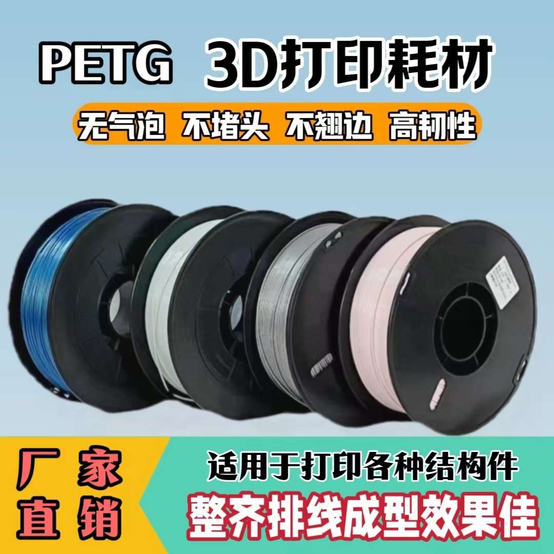 3D打印耗材PETG耗材1.75mm高韧性不堵头整齐排线
