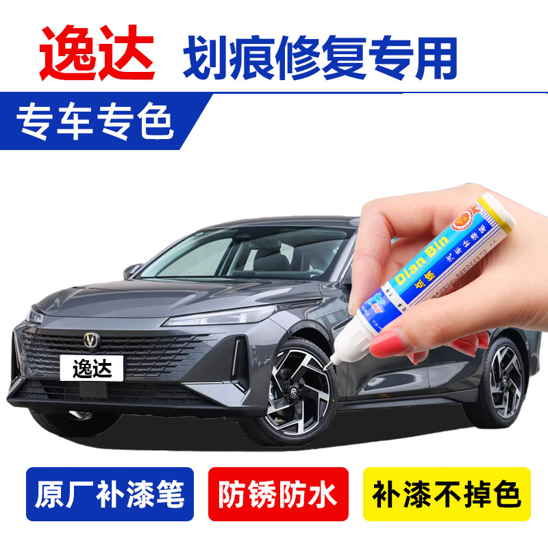 专用2023款长安逸达安第斯灰补漆笔闪光冰晶白汽车修补漆划痕修复