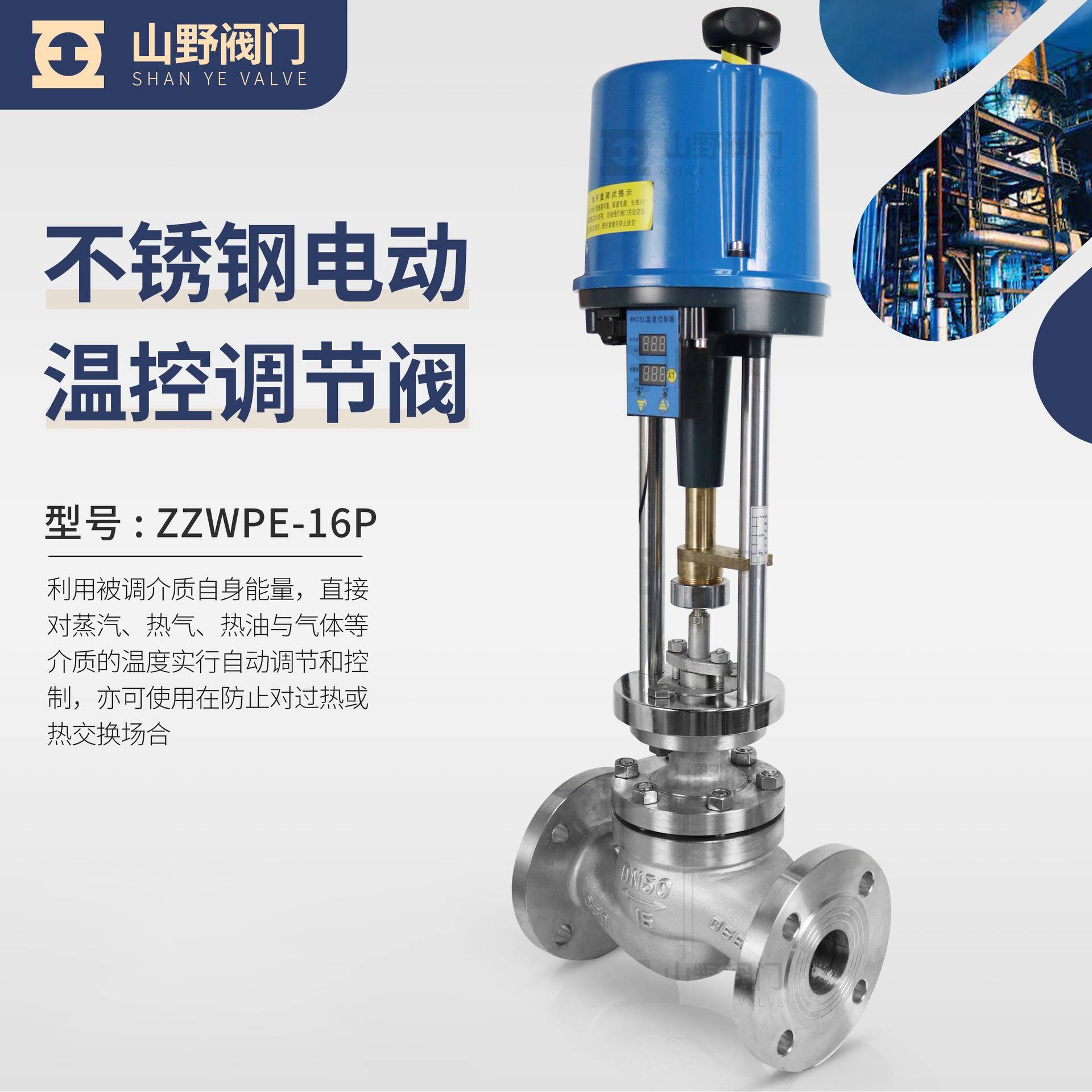 ZZWPE自力式电动温度调节阀高温蒸汽热水导热油一体式电动温控阀