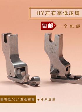 正宗HY进口平车缝纫机高低压脚 CR1/16N平缝机左高右低压线压脚