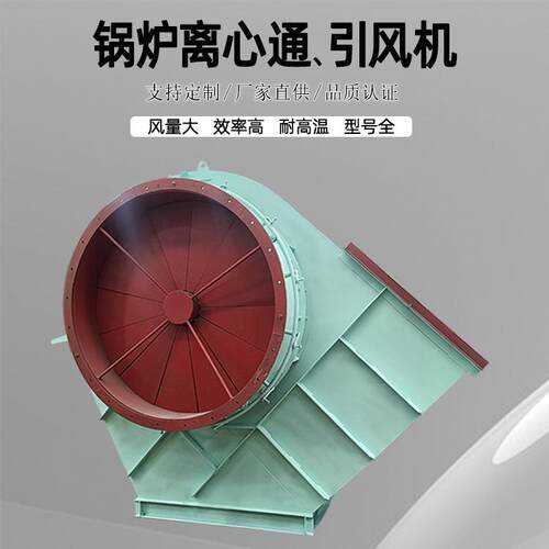 锅炉风机耐高温除尘排烟离心引风机窑炉助燃鼓风机可做不锈钢