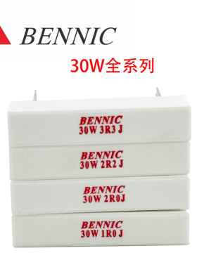 BENNIC 本尼克30W水泥电阻音箱分频器专业大功率水泥电阻器1-30欧
