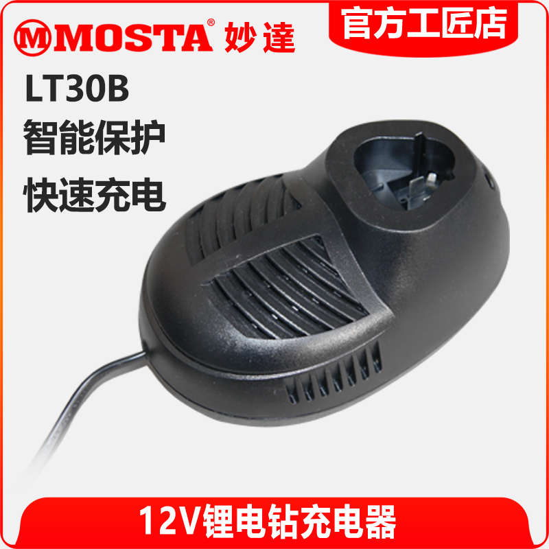 MOSTA妙达手电钻原装充电器电动工具配件锂电池充电座LT30B充电器