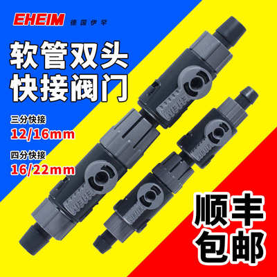 EHEIM德国伊罕过滤桶配件进出水管快速脱离接头开关阀门快接