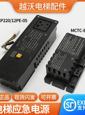 适用蒂森电梯专用应急照明电源/MCTC-EP-B1/RKP220/12PE-05三合一