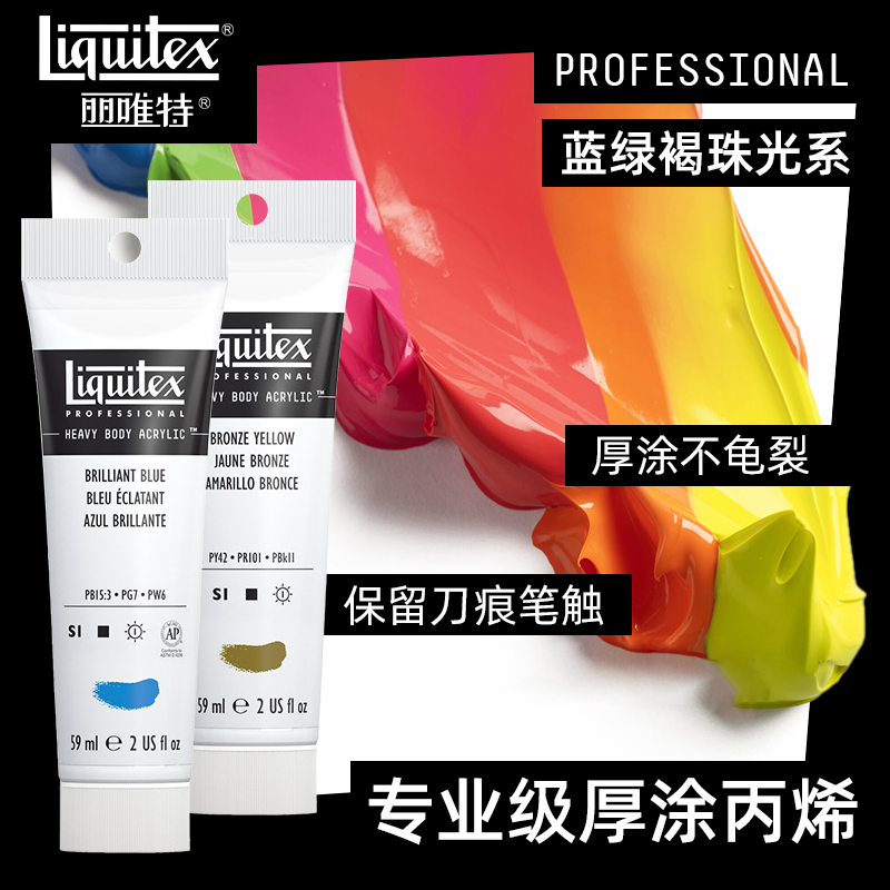 Liquitex丽唯特原装进口艺术家厚涂丙烯颜料BJD石膏画娃娃涂色颜