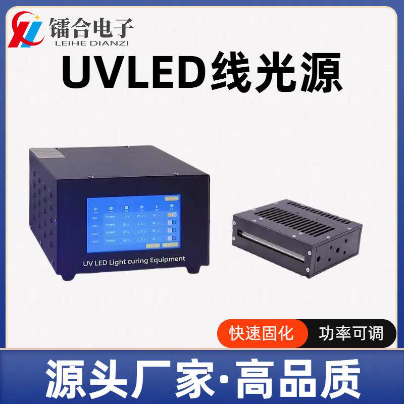 镭合源头厂家 UVLED线光源 紫外UV固化机 uv胶油墨等黏剂固化设备
