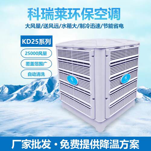 工业环保空调厂房车间通风降温水帘空调蒸发式冷气机