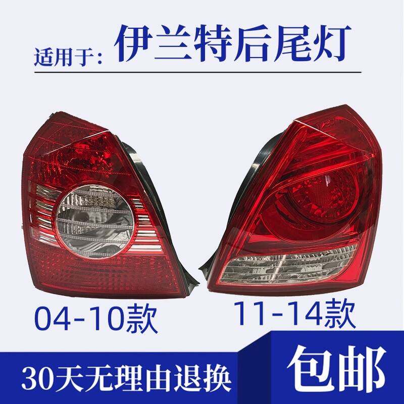 适配04-14款北京现代伊兰特后尾灯左右煞车灯倒车灯灯罩外壳总成