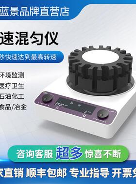 高速混匀仪LJ-GSH混匀仪漩涡混匀混合器多功能大功率混匀仪
