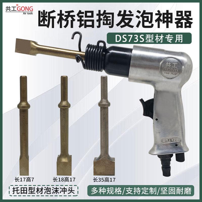 共工DS73S托 托田型材掏发泡沫门窗专用断桥铝掏发泡神器方形锤子