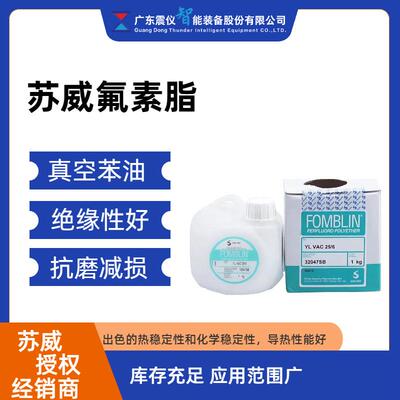 苏威全氟聚醚润滑油绝缘性好密封防水现货供应全氟聚醚液