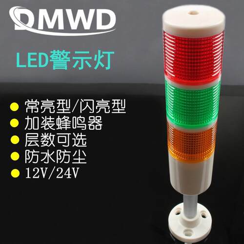 DMWD LED多层警示灯警报灯常亮闪亮带蜂鸣短管底座信号灯三层防水