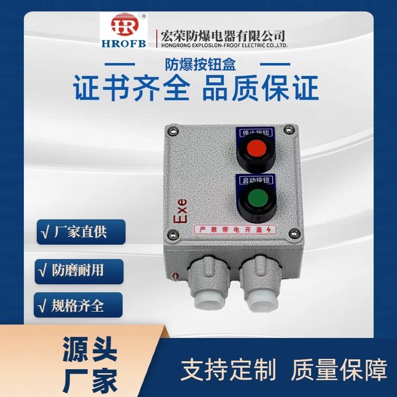 宏荣保护按钮电机双电源防爆操作控制箱防爆防腐操作柱急停控制箱