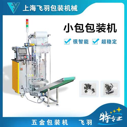 螺丝点数包装机家电家具五金配件全自动光纤计数打包机
