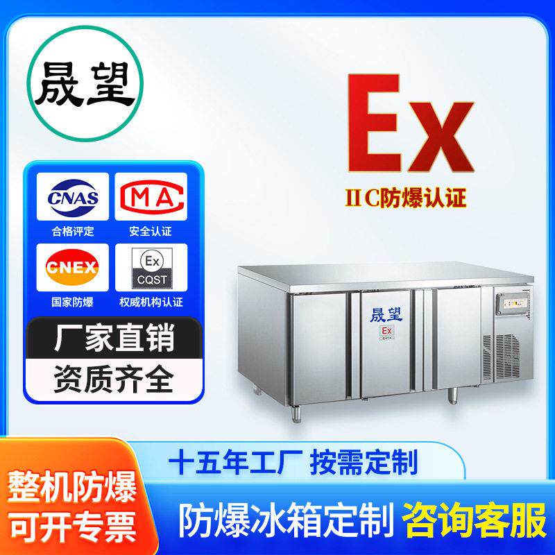 卧式三门防爆冰柜定制大容量化工医冷藏冷冻不锈钢防爆冰箱