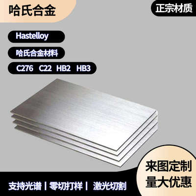 哈氏合金C276 C22  B2  B3  HC276 HB2 HB3 高温合金钢板圆棒定制