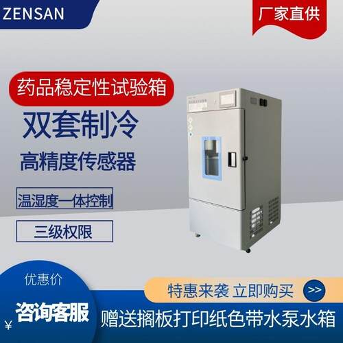侦翔药物稳定试验箱ZSW-100(100L)实验室考察箱专票包邮