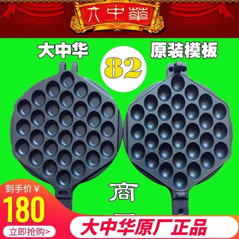 大中华鸡蛋仔82号模具鸡蛋仔机器打板蛋仔模板商用不粘锅烤盘