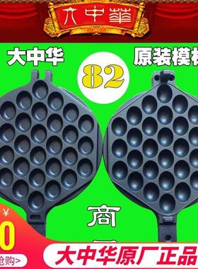 大中华鸡蛋仔82号模具鸡蛋仔机器打板蛋仔模板商用不粘锅烤盘