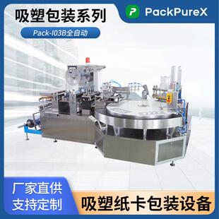 I03B全自动吸塑盒包装 热合机 Pack PackPureX吸塑包装