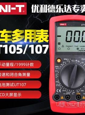 UNI-T/优利德UT105/UT107万用表 手持汽车多用数字万用表