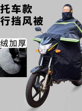 跨骑弯梁踏板摩托车挡风被冬季男士125加大加厚加绒防水护膝架子