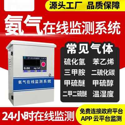 氨气在线监测系统JEK500-NH3恶臭气体检测仪臭气在线监测仪