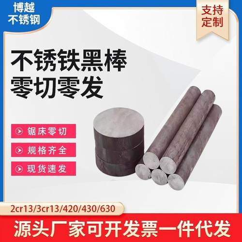 2Cr13不锈铁圆棒1Cr13/3Cr13/4Cr13/420/430/630不锈钢黑棒光亮棒 - 封面