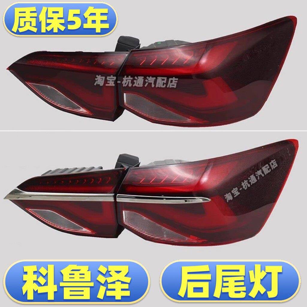 19-23款科鲁泽后尾灯总成后大灯刹车灯后灯罩尾灯克鲁泽后灯车灯