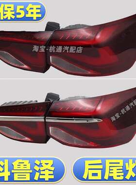 19-23款科鲁泽后尾灯总成后大灯刹车灯后灯罩尾灯克鲁泽后灯车灯