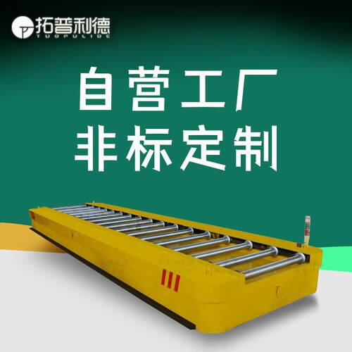 5T蓄电池供电台面动力滚筒对接工位工厂自动化生产线轨道平板车