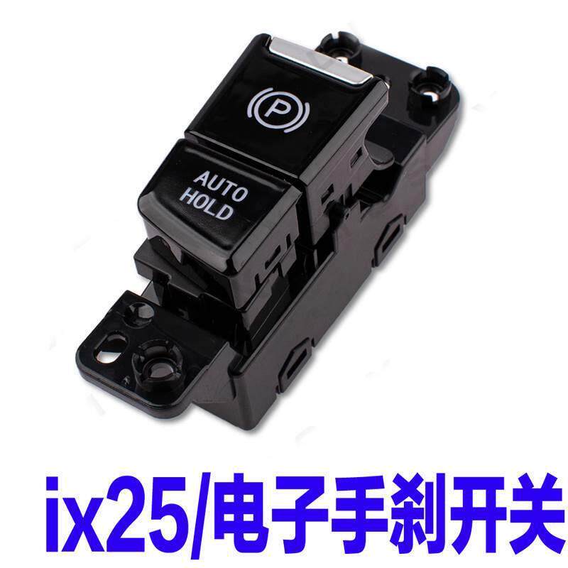 适用现代新款ix25电子手刹开关停车制动按键AUTO自动驻车按钮原装
