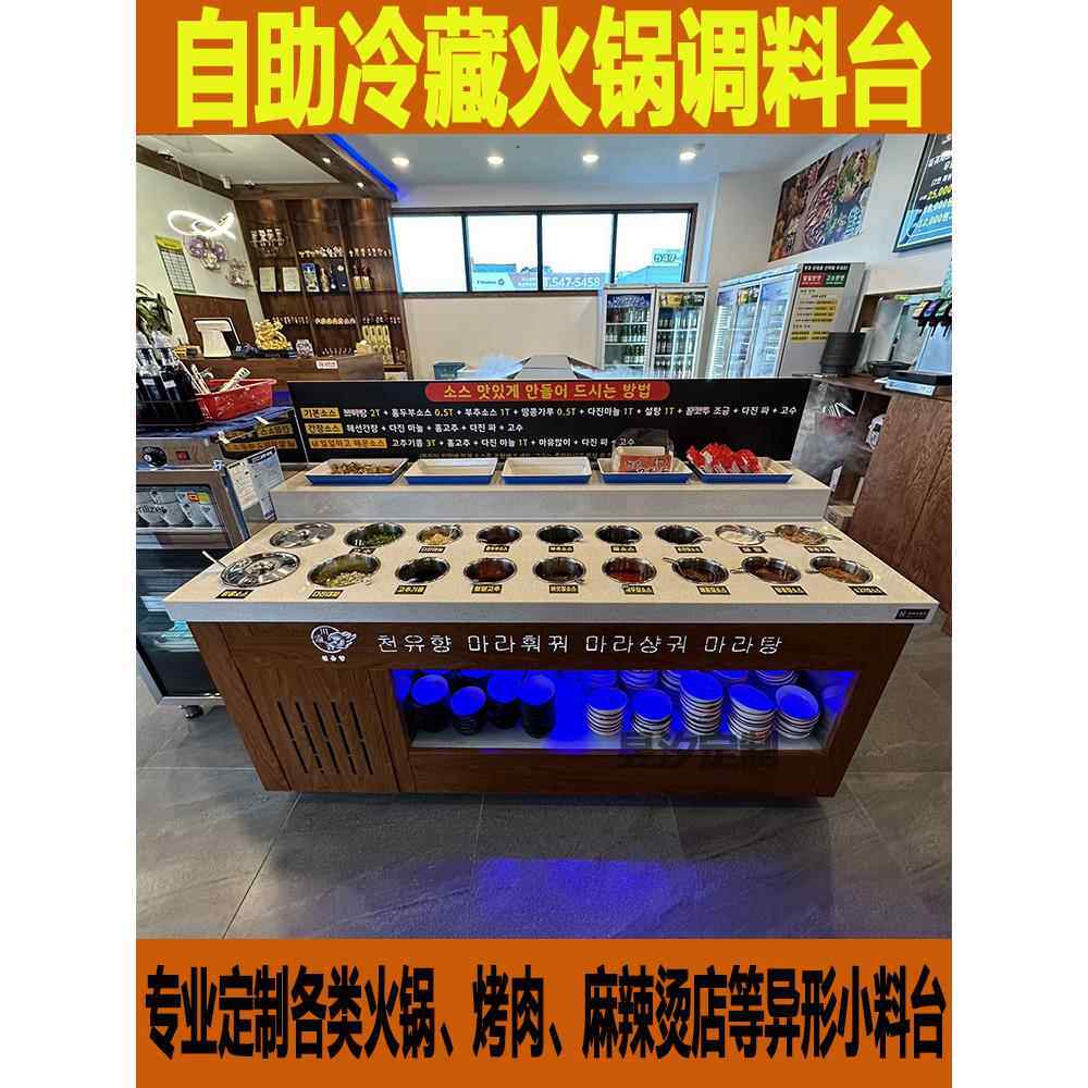火锅店自助调料台小料台商用石英石冷藏蘸料台麻辣烫小料台海底捞