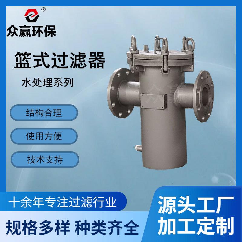 众赢环保篮式过滤器304不锈钢提篮式直通管道除污器毛发收集器