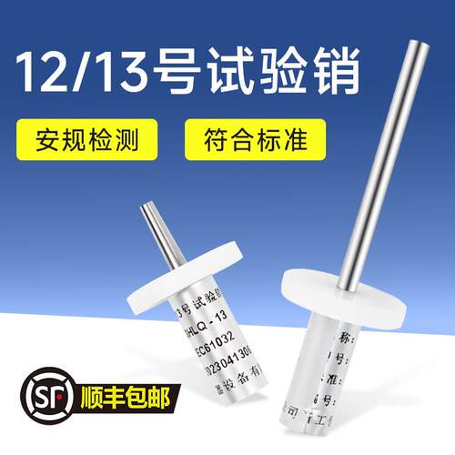 祈工IEC61032防护检测13号试验销短销探针探棒12号试验长销安规